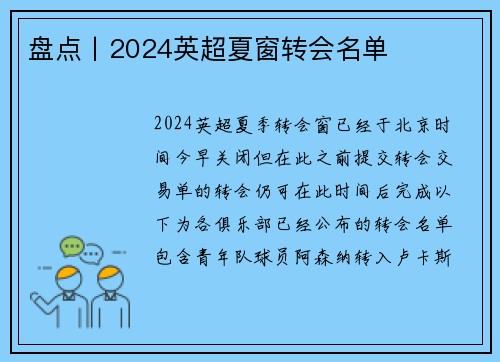 盘点丨2024英超夏窗转会名单