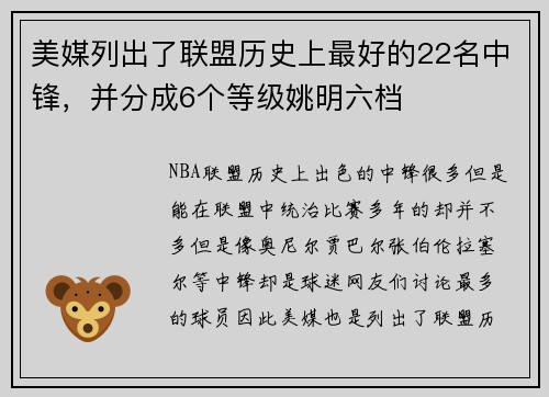 美媒列出了联盟历史上最好的22名中锋，并分成6个等级姚明六档