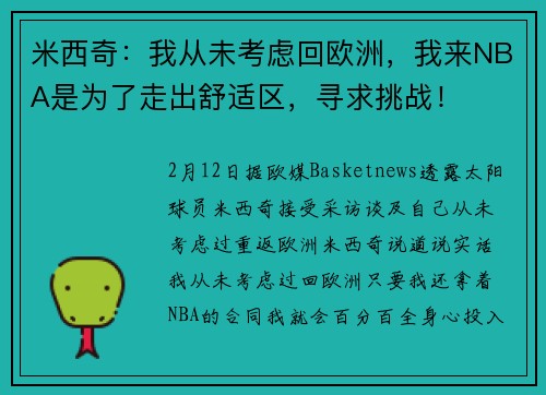 米西奇：我从未考虑回欧洲，我来NBA是为了走出舒适区，寻求挑战！