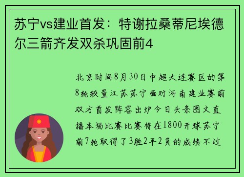苏宁vs建业首发：特谢拉桑蒂尼埃德尔三箭齐发双杀巩固前4