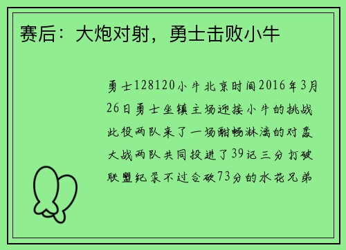 赛后：大炮对射，勇士击败小牛