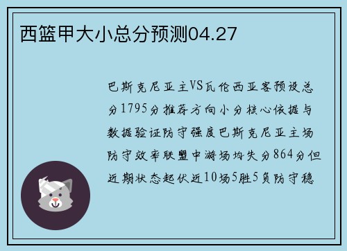 西篮甲大小总分预测04.27