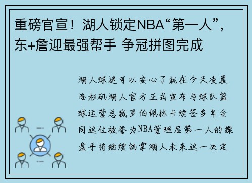 重磅官宣！湖人锁定NBA“第一人”，东+詹迎最强帮手 争冠拼图完成
