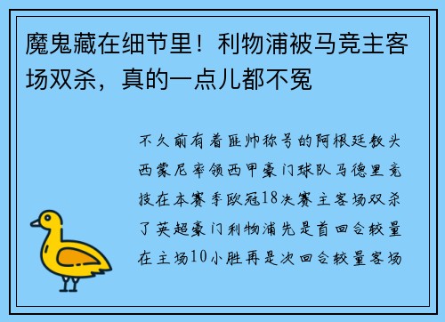 魔鬼藏在细节里！利物浦被马竞主客场双杀，真的一点儿都不冤