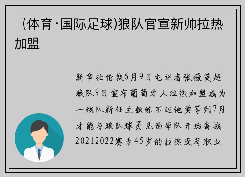 （体育·国际足球)狼队官宣新帅拉热加盟